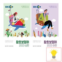 EBS 왕초보 영어 2023 (상)(하) 낱권 세트 (전2권), 단품