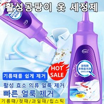 활성곰팡이 옷 세정제 의류 얼룩제거제 초강력 흰옷얼룩제거제 기름 때/절 때/과 일 때/립 스 틱, 120ml*4