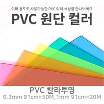 PVC 칼라투명 아스테이지 식탁보 유치원 테이블 깔개 깔판 0.3mm 90폭 1M단위판매, 3번.옐로우, 2번.1mm×91폭×1M