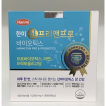 [한미] 한미 신 프리앤프로 바이오틱스 (5500mg x 30포) 하루한포 (프로바이오틱스+아연+프락토올리고당){나에게 맞는 건강기능식품 상담은 팜팜팜}