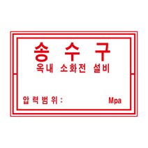 (36x24cm)소방 송수구 옥내소화전설비 알림표 포맥스