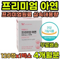 면역력높이는영양제 아연영양제 아연효능 면역영양제 실속대용량 아연 면역력영양제 항산화영양제 영양제아연 성장기아연 청소년아연 성인아연 남자아연 여자아연 면역증강제 아연영양제추천