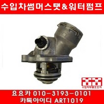 수입차부품 요요카 벤츠 CLS350(W219)썸머스타트(05년3월~10년)272.964