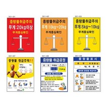 모두숍W75F00E 녹색 중량물 취급 주의 표지 포맥스 스티커 300x400 안전용품 산업용품 산업현장 안전 안내