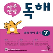하루 한장 독해 초등 국어 4-1 (2023년), 미래엔, 초등4학년
