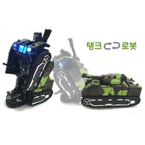 자동변신자동차 탱크 포크레인 2in1 장난감 사운드 불빛, 01.탱크변신로봇