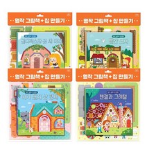 명작 그림책 + 집 만들기 4종 선택구매, 골디락스와 곰 세 마리