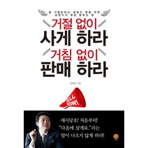 거절 없이 사게 하라 거침 없이 판매 하라:늘 거절당하는 세일즈 맨을 위한 심현수식 영업 잘하는 법, 나비의활주로