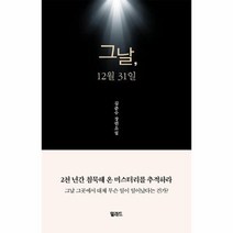그날 12월 31일 - 김준수 장편소설