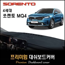 2020 쏘렌토 MQ4 (풀체인지) 대쉬보드커버 [스웨이드-벨벳-부직포], 벨벳원단 / 블랙라인, HUD-없음/센터스피커-없음