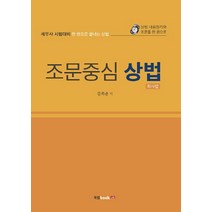 조문중심 상법(회사법):세무사 시험대비 한권으로 끝내는 상법 | 상법 내용정리와 조문을 한권으로, 북랩