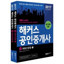 [개똥이네][중고-최상] 2017 해커스 공인중개사 2차 부동산공시법령 - 전2권