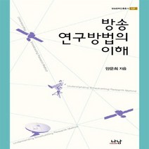 나남출판 새책-스테이책터 [방송연구방법의 이해] -방송문화진흥총서 127-나남출판-양문희 지음-언론학/미디어론-20121031 출, 방송연구방법의 이해