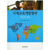 국제교육개발협력 이론과 쟁점, 교육과학사, 유성상,정봉근,강규원 등편