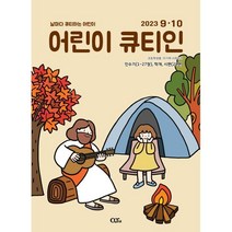 어린이 큐티인 (격월) : 9 10월 [2023], 큐티엠(QTM)