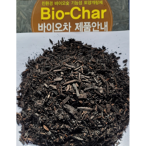 썬킴 바이오차 바이오숯 100% ( 15L 40L ) 친환경 기능성 토양개량 배양토 분갈이흙 코코칩 바크 훈탄 비료, 바이오차 15L * 2개