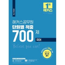2021 해커스공무원 단원별 적중 700제 국어, 해커스