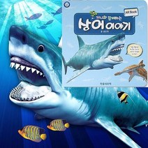 지니와 함께하는 상어이야기 AR북 3차원 입체영상 유아동학습, 상품선택
