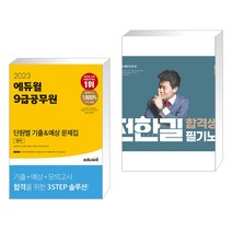 2023 에듀윌 9급공무원 단원별 기출&예상 문제집 영어 + 2023 전한길 한국사 합격생 필기노트 (전2권)