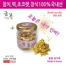 금꽃유리병 국산식용금가루 300mg 순수국산금가루, 1