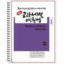 [POD] 중등 교과서별 영문법 중3 금성 최인철 : 출제 가능한 모든 유형의 영문법 연습, 도서출판 우리책, 편집부 저, 9791191042320, 중등3학년