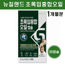 초록입홍합 오일 캡슐 뉴질랜드 초록잎홍합 녹색홍합 푸른홍합 그린홍합 초록홍합 효능 그린머슬 오메가 불포화지방산 여성 남성 중년 추천, 30캡슐  1박스