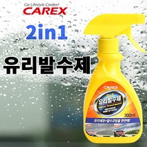 카렉스 2in1 유리발수제 발수코팅 세차용품 장마 우천, 1개