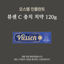 뷰센 C 충치 치약 120g