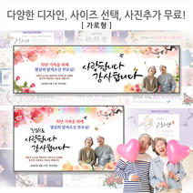 [해피애드] 가로형 60종류 샘플과 다양한사이즈선택가능!! 환갑 칠순 팔순 생신현수막, 중간형 [가로2mx세로1.2m]