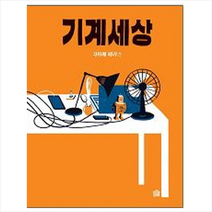 기계세상, 그림책공작소