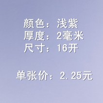 컬러 촌경 판지 두꺼운 얼굴 색채 인치 책자 속표지 우드락, T10-연보라 2밀리미터 두께 16오픈 크기
