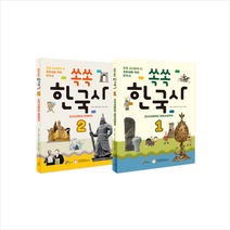 주류성 쏙쏙 한국사 1-2 세트(전2권) +학습노트제공, 김경수,김충배,장성익,이동규,이민형