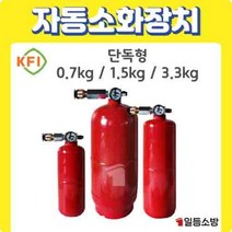 분말 자동소화장치 소공간 소화장치 단독형 0.7 / 1.5 / 3.3KG KFI 승인