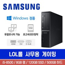 삼성 DB400S8A i5-8500 8G 500G SSD120G Win10 슬림 롤 사무용 게이밍 중고컴퓨터