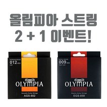 Olympia 올림피아 기타줄 2+1 이벤트! 통기타일렉클래식 스트링, 일렉기타줄 010 [EGS-500]
