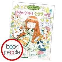 자렛의 언제나 신선한 마법, 단품