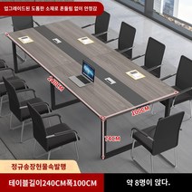 사무용 책상 회의 테이블 긴 테이블 긴 테이블 간단한 현대 회의실 협상 테이블과 의자 조합 사무실 크고 작은 작업대, 길이 240 폭 100 높이 74 업그레이드된 소재가