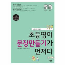 초등영어 문장만들기가 먼저다 6 긴문장 만들기, 상품명