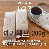 커피공장103 | 데일리원두(200g) | 예가체프, 핸드드립/커피메이커