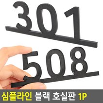 아파트동호수 룸넘버 호실판 번호판 레터링 신혼집 예쁨주의보 현관문패