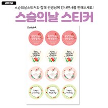 스승의날 스티커 선생님 스티커 감사 스티커 답례스티커 소량스티커제작, 옵션1.존경합니다