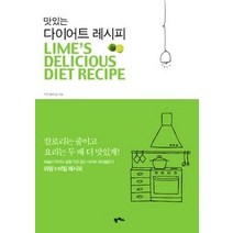 [개똥이네][중고-상] 맛있는 다이어트 레시피 LIM’S DELICIOUS DIET REC
