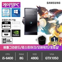삼성 게이밍PC 중고컴퓨터 i5-6400/8G/SSD480G/GTX1050/윈10 DB400T6