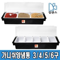 가니쉬 양념통, 3구