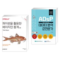 (서점추천) 파이썬을 활용한 베이지안 통계 + 2023 ADsP 데이터 분석 준전문가 (전2권), 한빛미디어