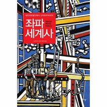 좌파 세계사 네안데르탈인에서 신자유주의까지, 상품명
