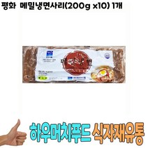 식자재 유통 도매) 평화 메밀냉면사리(200g x10) 1개, 꿀도매꿀소매 1, 꿀도매꿀소매 본상품선택