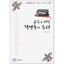 교수를 위한 학생들의 수다 : 솔직담백 대학강의 실태, 숭실대학교 교무처 저, 두리미디어