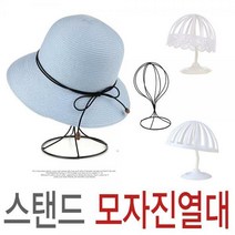 모자진열대 모자거치대 가발거치대 모자걸이 스탠드, 모자진열대-화이트-중