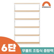 철앵글 중량랙 적치대 6단 1500 x 300 x 1800, 9mm 양면코팅